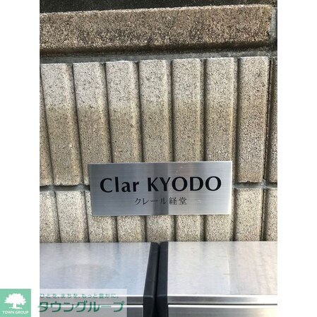 クレール経堂の物件内観写真